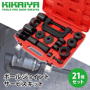 アメ車ピックアップトラック等 ボールジョイントプーラーセット21pcs ボールジョイントプーラー 21点セット - 八宝屋