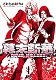 幕末斬華DEVIL KILLERS1 (B's-LOG COMICS)