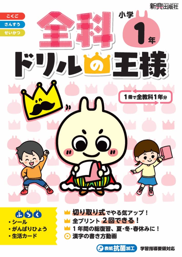 全科ドリルの王様 小学1年 | 新興出版社啓林館 |本 | 通販 | Amazon