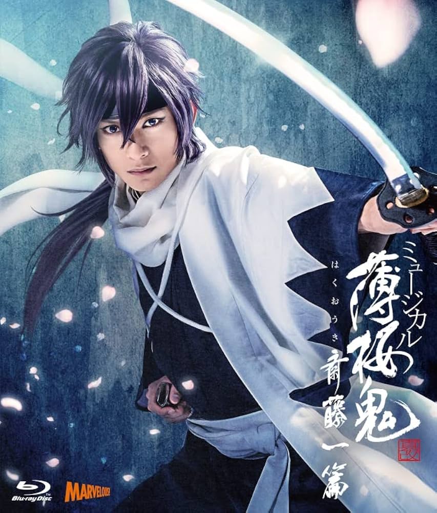 Amazon.co.jp: 【Blu-ray】ミュージカル 薄桜鬼 真改 斎藤一 篇