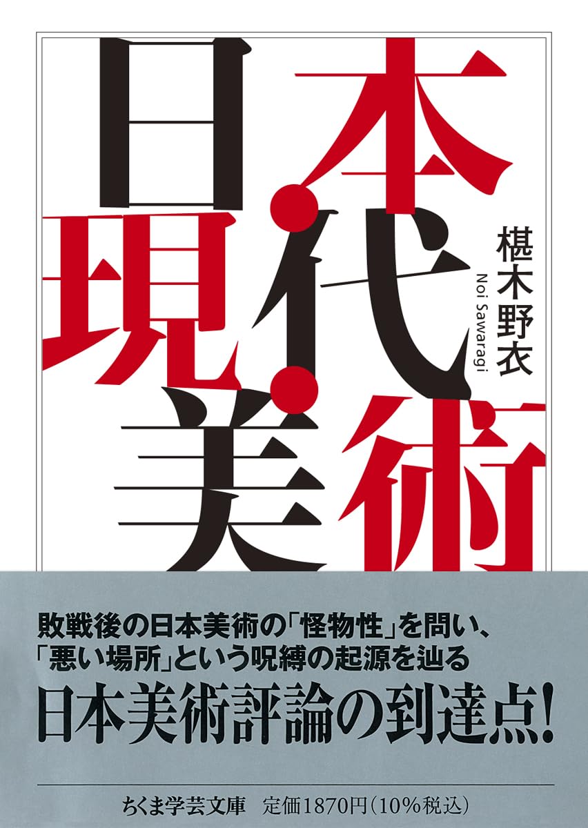 日本・現代・美術 (ちくま学芸文庫サ-14-2) | 椹木 野衣 |本 | 通販