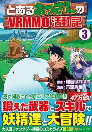 とあるおっさんのVRMMO活動記 (1) (アルファポリスCOMICS) | 椎名 ほわ