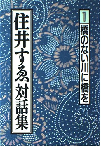 【激レア品】住井すゑ対話集 全3巻セット 労働旬報社 住井すゑ対話集 1 | 住井 すゑ, 山田 洋次 |本 | 通販 | Amazon
