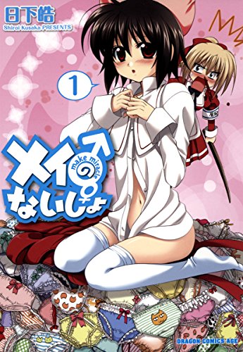 『メイのないしょ　make miracle』