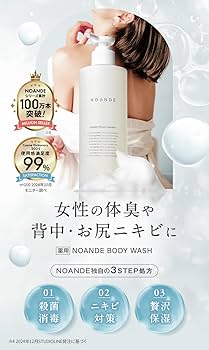 Amazon | NOANDE ノアンデ 薬用ボディソープ 女性用【医薬部外品