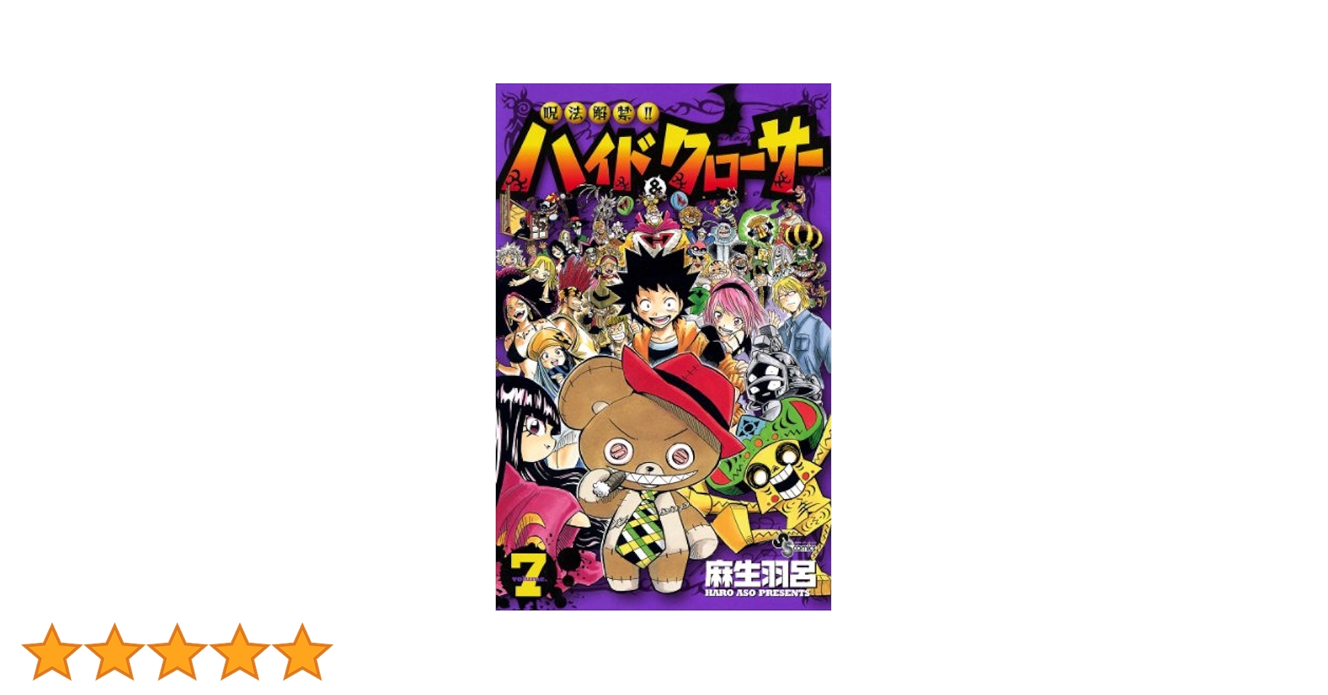 Amazon.co.jp: 呪法解禁！！ハイド＆クローサー（7） (少年