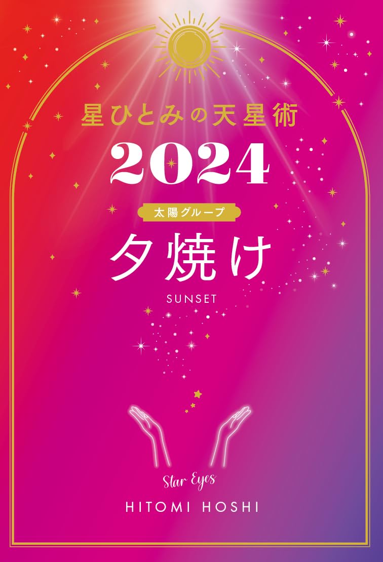 【美品】星ひとみの天星術 Amazon.co.jp: 星ひとみの天星術 : 星 ひとみ: Japanese Books