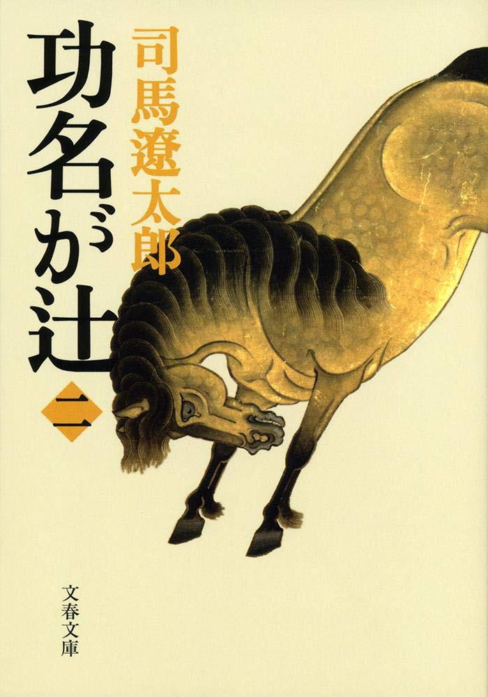 【直筆毛筆サイン入り】司馬遼太郎全集9 「功名が辻」 61cy6-eMexL.jpg