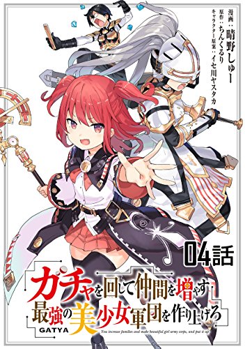 ガチャを回して仲間を増やす 最強の美少女軍団を作り上げろ 【単話版】(4) (コミックライド)