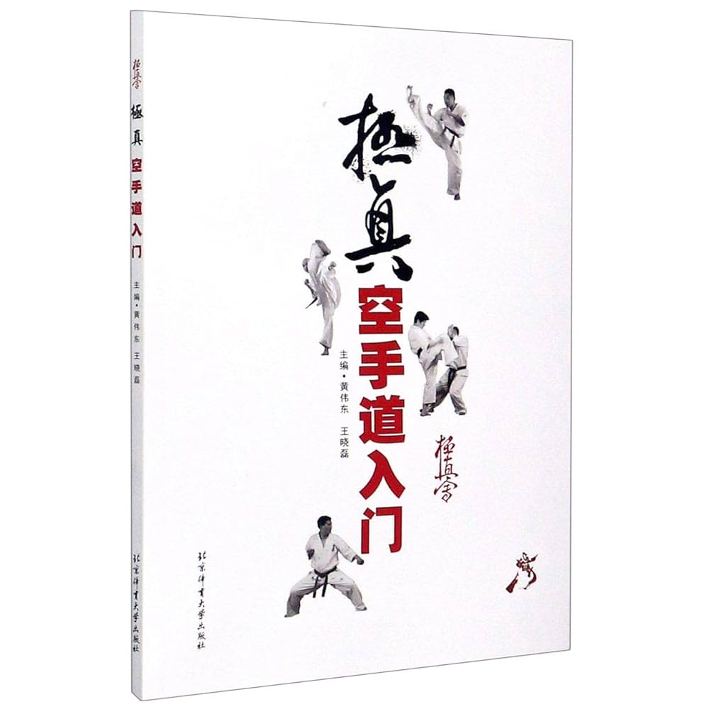 極真会館　入門心得書 極真会館 入門心得書