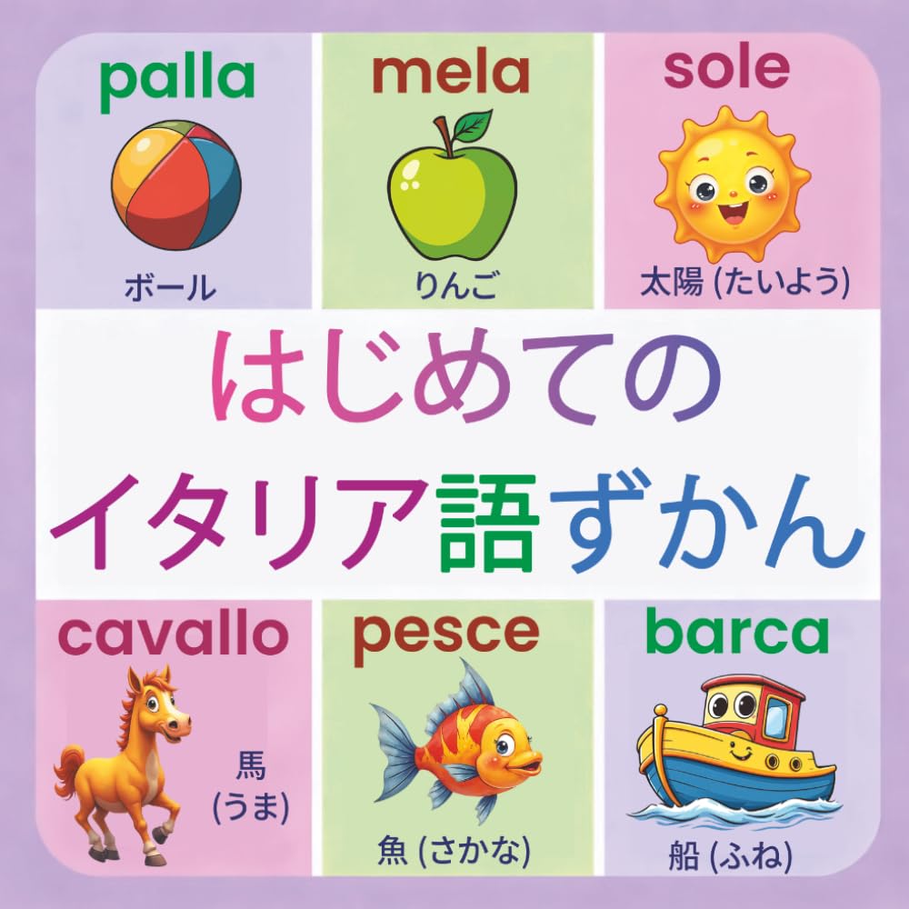 はじめてのイタリア語: 150単語｜2〜9歳向け バイリンガル絵じてん【日本語・イタリア語