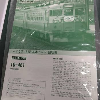 Amazon.co.jp: KATO 10-461 475系10-462 475系 : おもちゃ