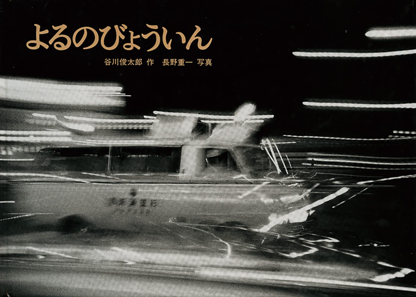 よるのびょういん こどものともセレクション 谷川 俊太郎 長野 重一 配送料無料