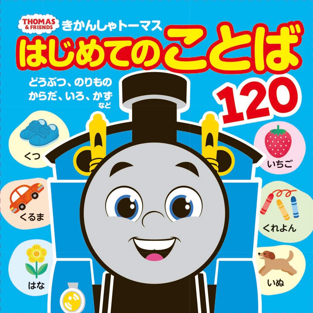 きかんしゃトーマス はじめてのことば120 (きかんしゃトーマスの本
