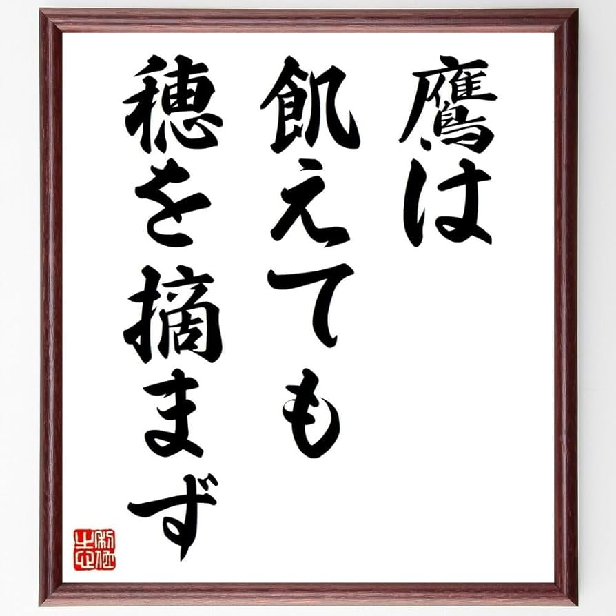 Amazon.co.jp: 名言「鷹は飢えても穂を摘まず」手書き書道色紙額／受注