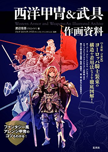 無料電子書籍アプリ 西洋甲冑&武具 作画資料 バイ