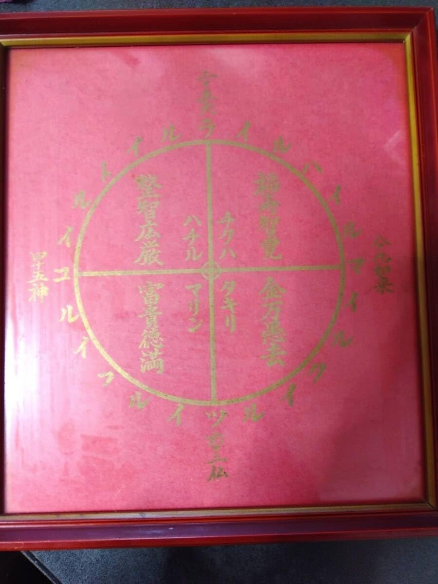 深見東州 神主衣装 額縁入り 【公式通販】