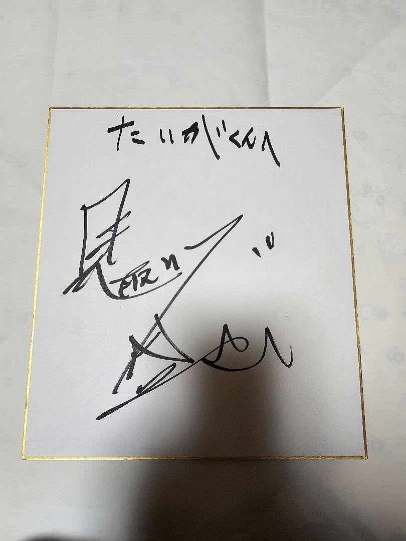 Amazon.co.jp: 見取り図盛山さん直筆サイン色紙 : 文房具・オフィス用品