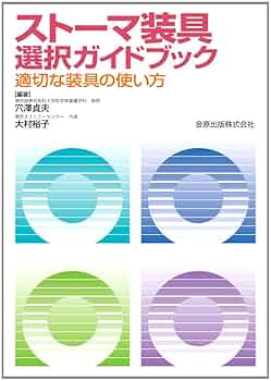 スト-マ装具選択ガイドブック: 適切な装具の使い方 | 穴澤 貞夫
