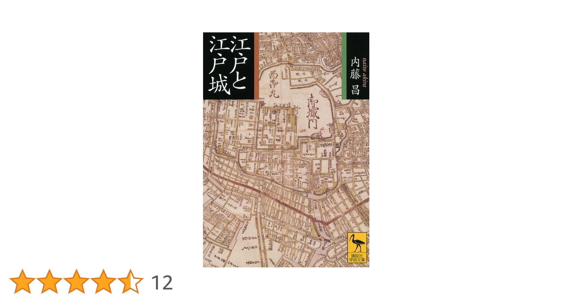 江戸と江戸城 (講談社学術文庫 2160) | 内藤 昌 |本 | 通販 | Amazon