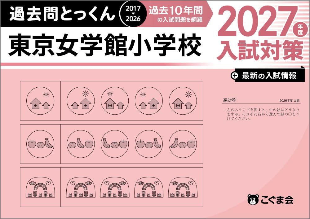 過去問とっくん2027年度 東京女学館小学校 | こぐま会, 村田真佐美 |本