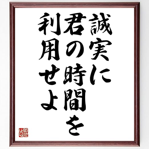 Amazon Co Jp 書道色紙 ゲーテの名言 誠実に君の時間を利用せよ 額付き 受注後直筆 Z0173 文房具 オフィス用品