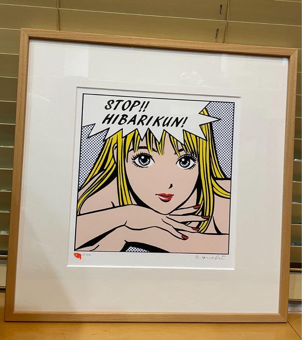 Amazon.co.jp: 江口寿史 ストップひばりくん 版画 ファースト