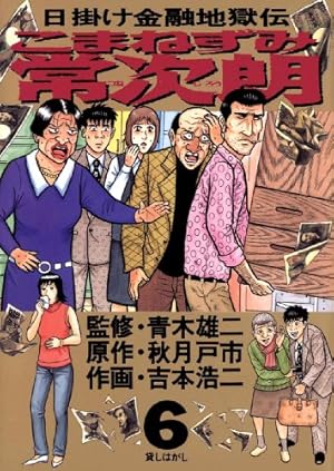 こまねずみ常次朗（9） (ビッグコミックス) | 吉本浩二, 秋月戸市