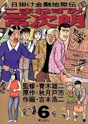 こまねずみ常次朗（1） (ビッグコミックス) | 吉本浩二, 秋月戸