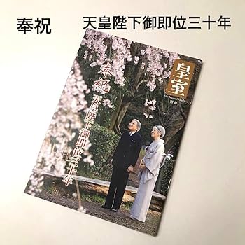 Amazon.co.jp: 皇室グッズ 宮内庁 天皇陛下御即位三十年「皇室
