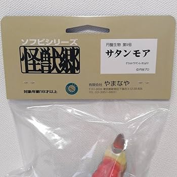 やまなや　怪獣郷　サタンモア　ソフビ　未開封品　円盤生物　ブルマァク Amazon.co.jp: やまなや 怪獣郷 ソフビ 円盤生物 サタンモア
