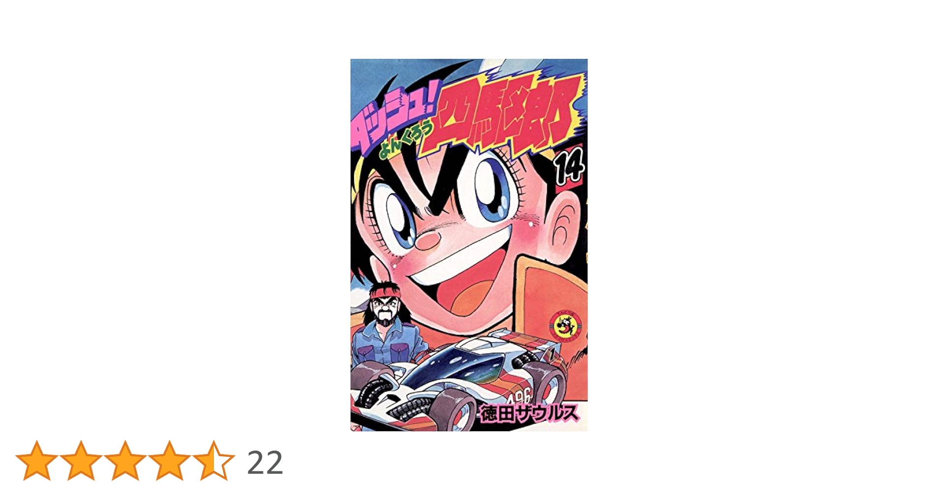 88 【全初版】 ダッシュ四駆郎　全14巻　徳田ザウルス　小学館 ダッシュ！ 四駆郎 全14巻（徳田ザウルス）』 投票ページ | 復刊