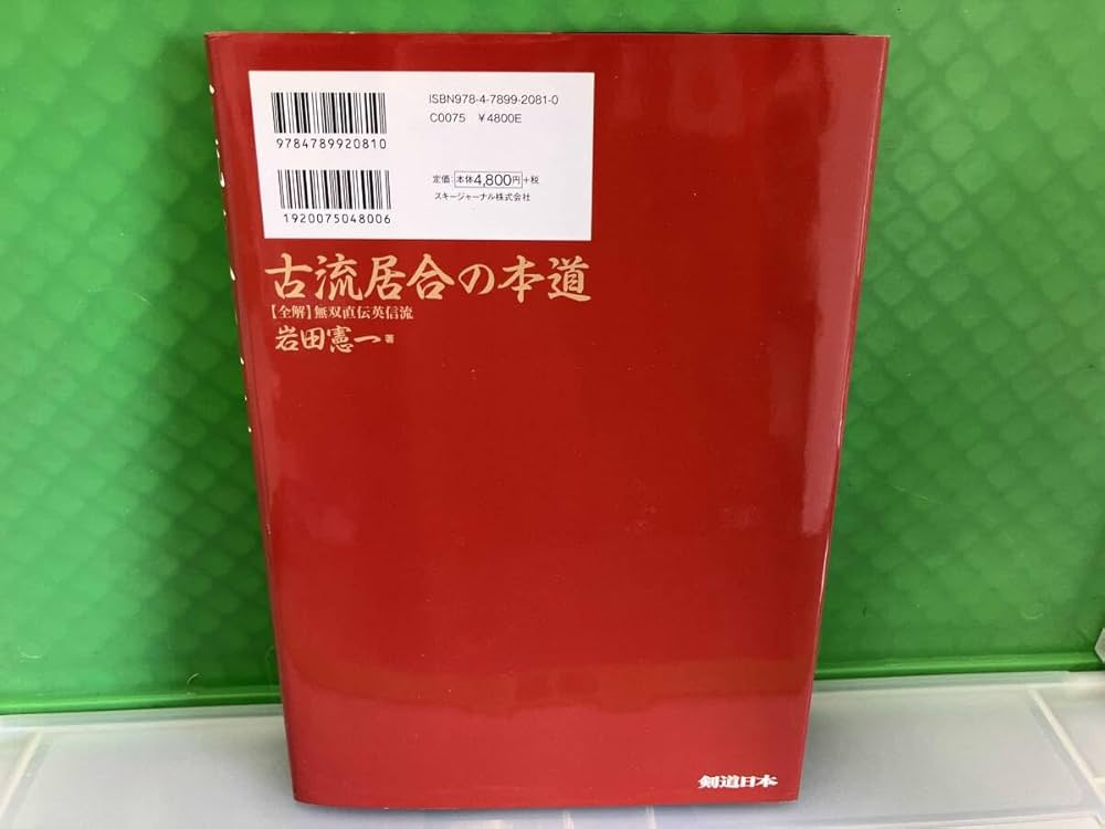 古流居合の本道 全解・無双直伝英信流 (剣道日本) | 憲一, 岩田 |本