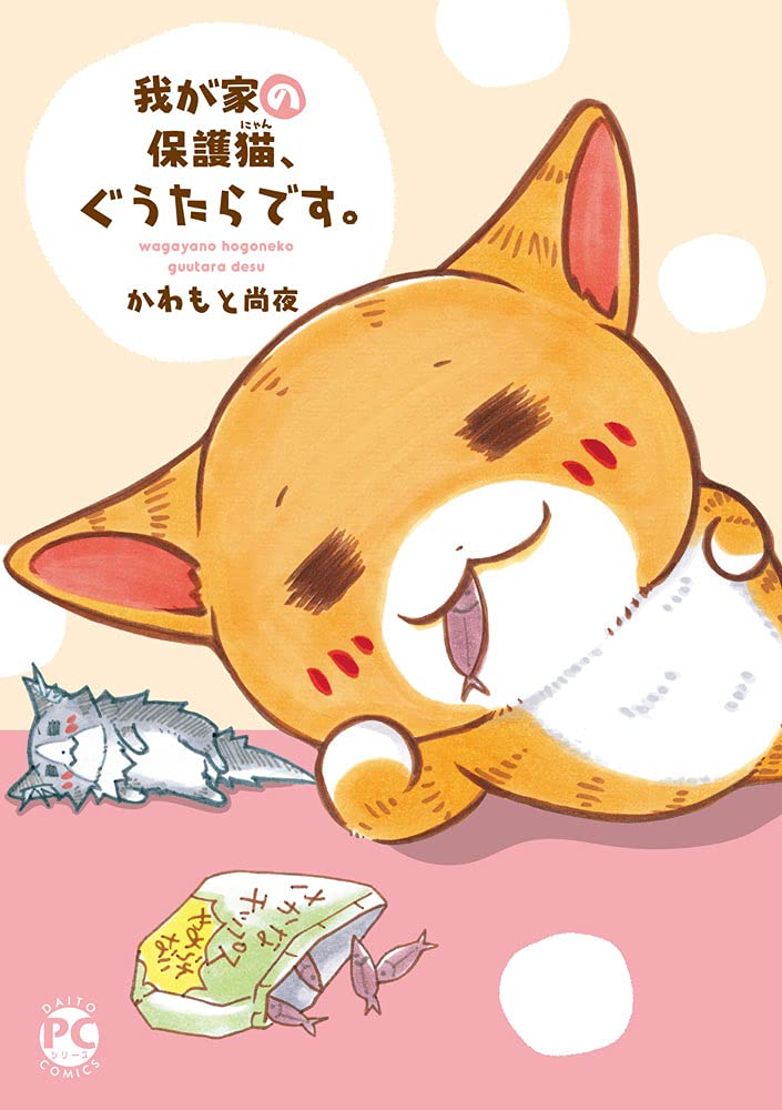 我が家の保護猫 ぐうたらです ダイトコミックスpet かわもと尚夜 本 通販 Amazon 我が家の保護猫 ぐうたらです ダイトコミックスpet かわもと尚夜 本 通販 Amazon