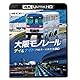 大阪モノレール デイ ＆ ナイト 門真市 〜 大阪空港 往復 【4K Ultra HDブルーレイ】 [Blu-ray]