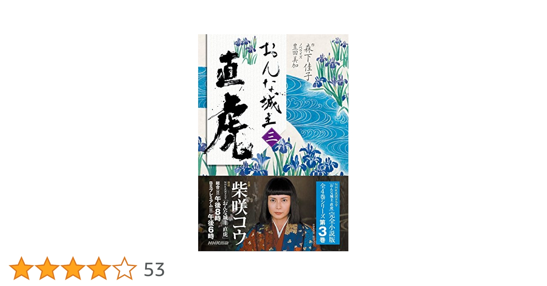 おんな城主 直虎 三 | 森下 佳子, 豊田 美加 |本 | 通販 | Amazon