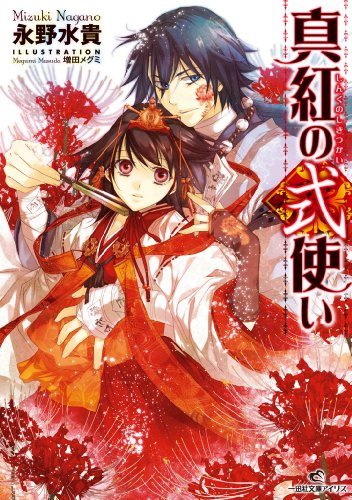 『真紅の式使い』