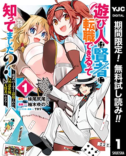 遊び人は賢者に転職できるって知ってました?~勇者パーティを追放されたLv99道化師、【大賢者】になる~【期間限定無料】 1 (ヤングジャンプコミックスDIGITAL)