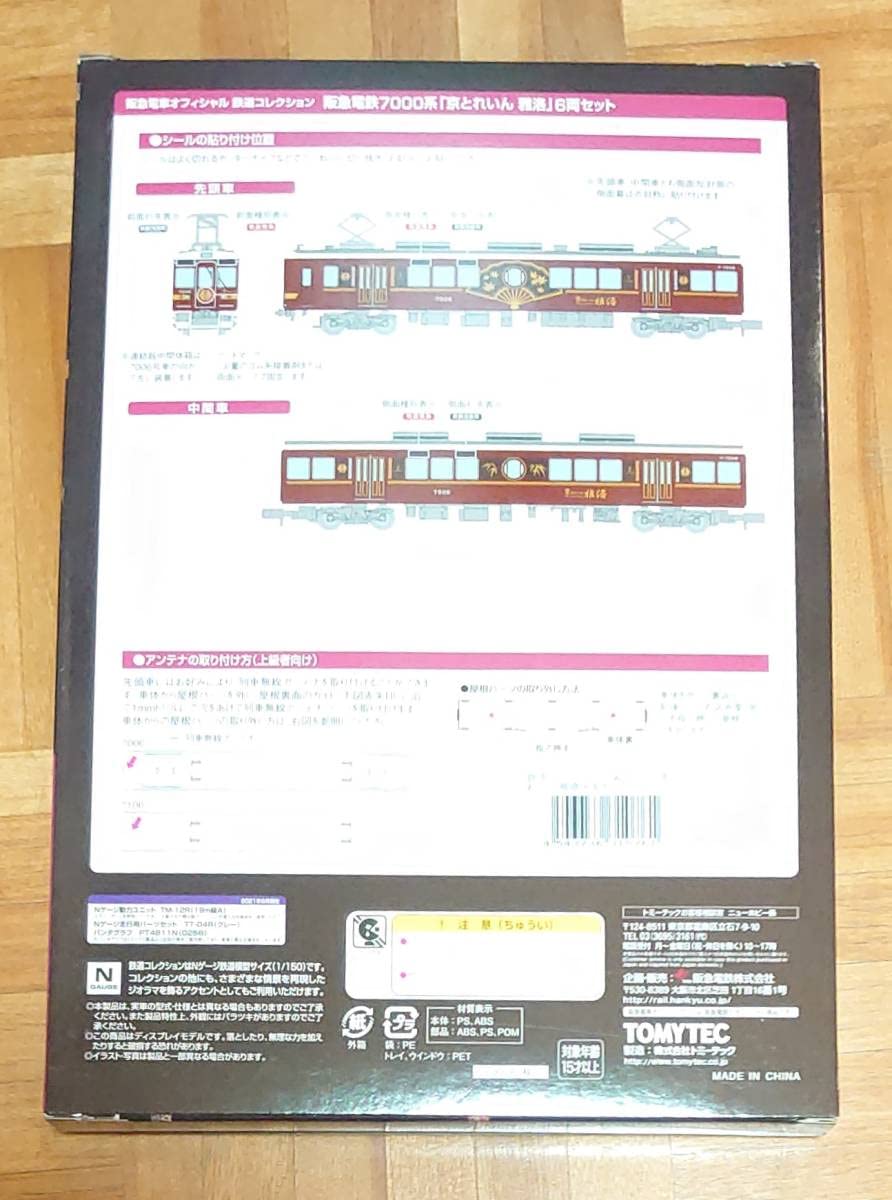 Amazon | 事業者限定品 鉄道コレクション 阪急 7000系「京とれいん 雅