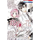 高嶺と花 4 (花とゆめコミックス)