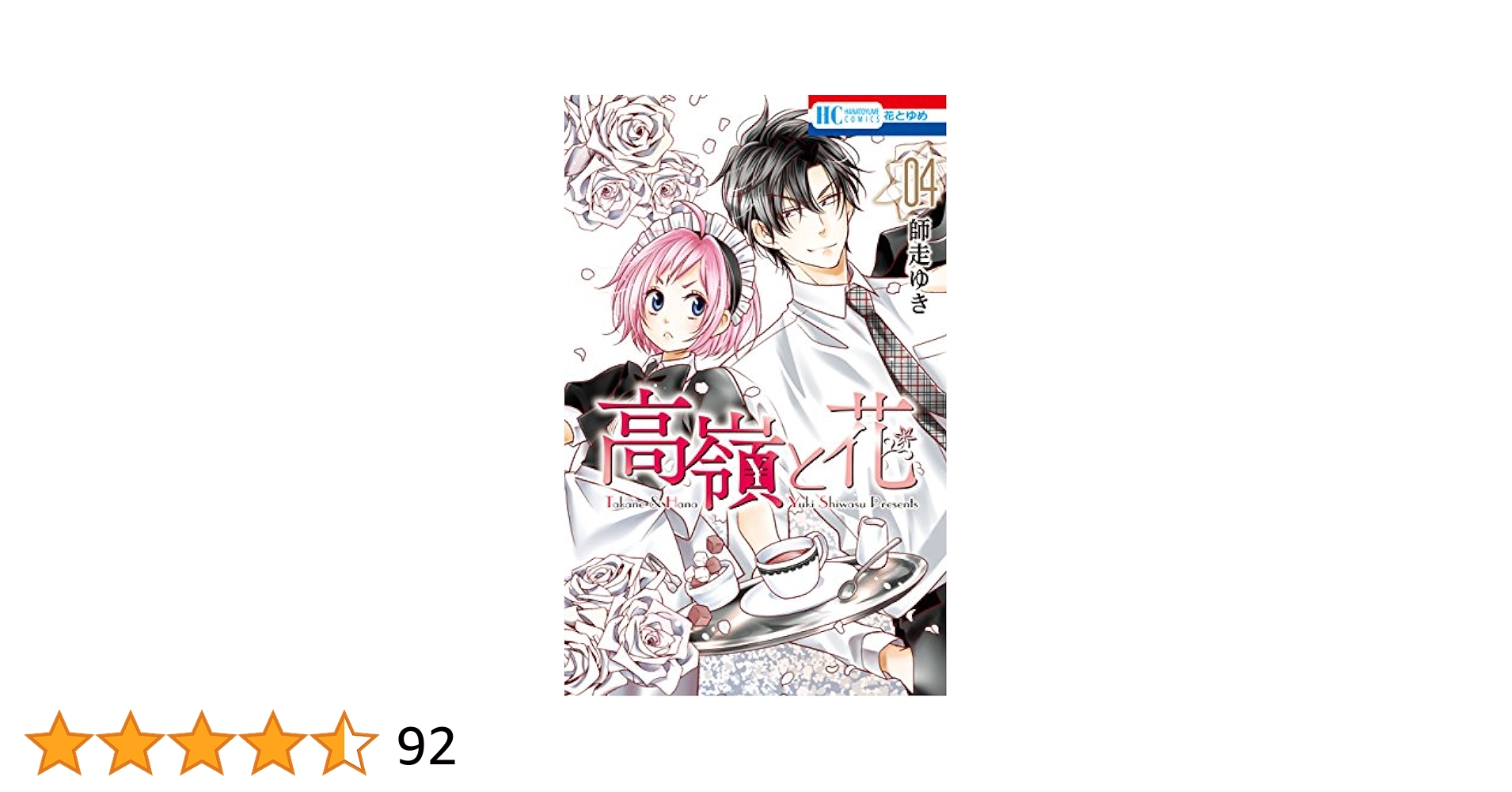 Amazon.co.jp: 高嶺と花 4 (花とゆめコミックス) eBook : 師走