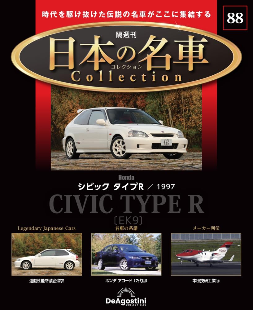 日本の名車コレクション 第88号(ホンダ シビック タイプR) [分冊百科