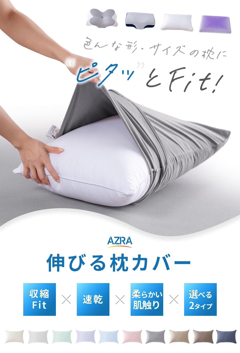 Amazon｜AZRA 【のびのび~十分な弾力性】枕カバー 封筒型40×60cm~50