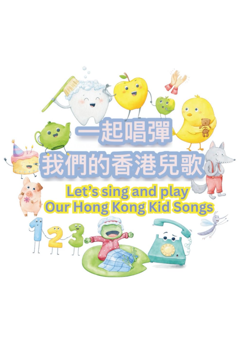Let's Sing and Play: Our Hong Kong Kids Songs: 一起唱彈我們的香港兒歌