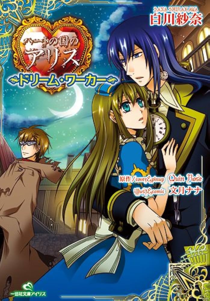 Amazon.co.jp: ハートの国のアリス~ドリーム・ワーカー~ (一迅社