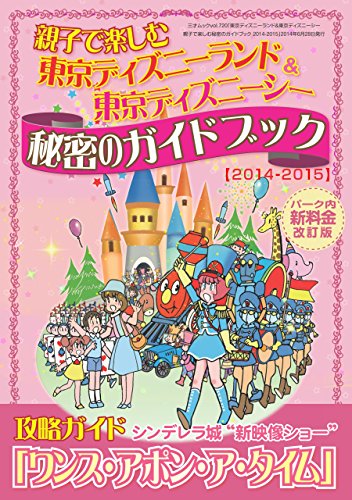 東京ディズニーランド 東京ディズニーシー 親子で楽しむ秘密のガイドブック 14 15 三才ムック Vol 7 三才ブックス 旅行ガイド マップ Kindleストア Amazon