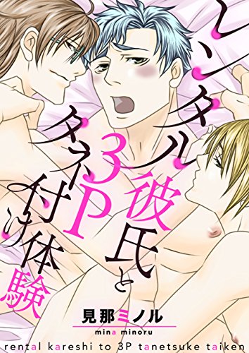 レンタル彼氏と３pタネ付け体験 単話 単話 レンタル彼氏と３pタネ付け体験 Bl 美少年ブック 見那ミノル ボーイズラブマンガ Kindleストア Amazon