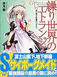 繰り世界のエトランジェ 永遠のリザルト (第5幕) (角川スニーカー文庫)
