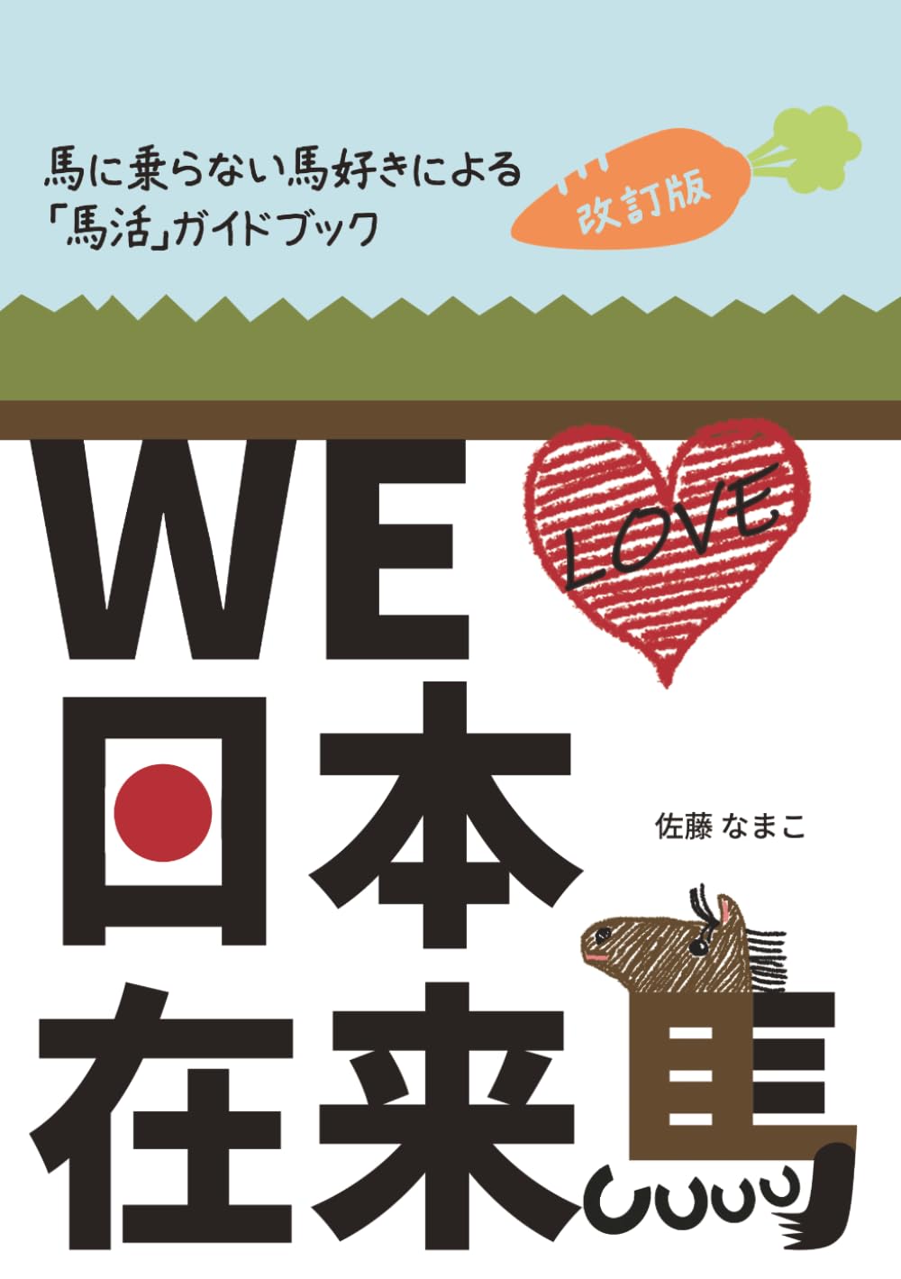 WE LOVE 日本在来馬 改訂版: 馬に乗らない馬好きによる「馬活」ガイドブック