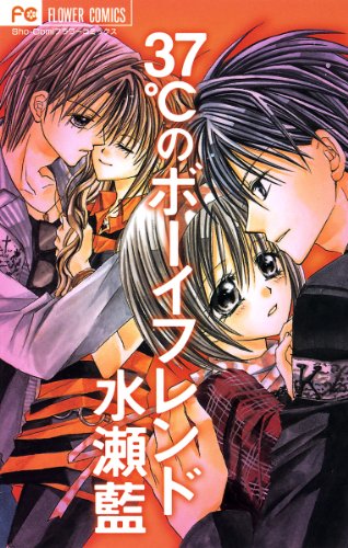 『37℃のボーイフレンド』1巻